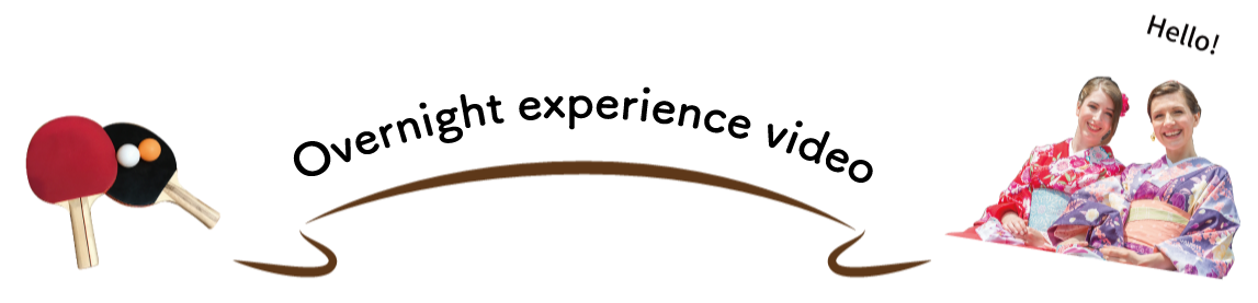 宿泊体験 動画レポート